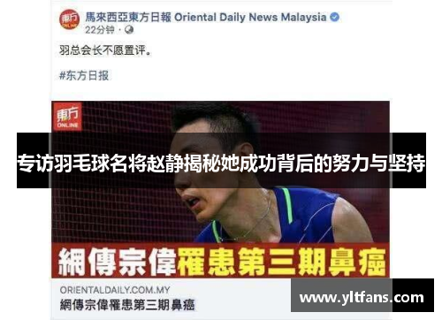 专访羽毛球名将赵静揭秘她成功背后的努力与坚持