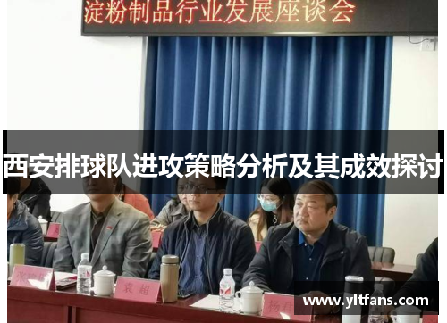 西安排球队进攻策略分析及其成效探讨