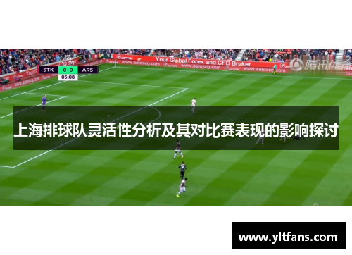 上海排球队灵活性分析及其对比赛表现的影响探讨