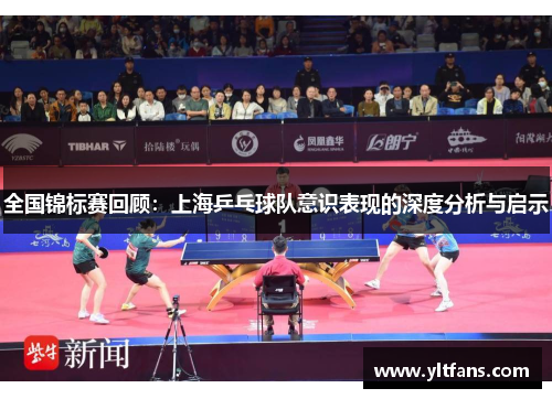 全国锦标赛回顾：上海乒乓球队意识表现的深度分析与启示