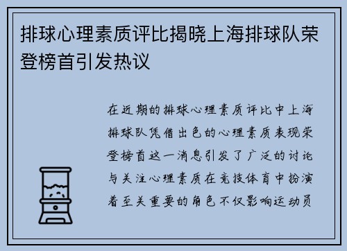 排球心理素质评比揭晓上海排球队荣登榜首引发热议