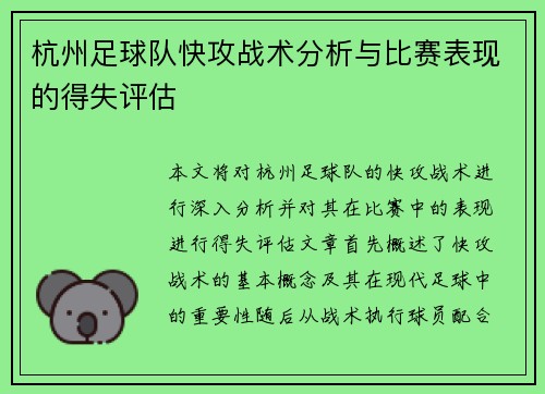杭州足球队快攻战术分析与比赛表现的得失评估