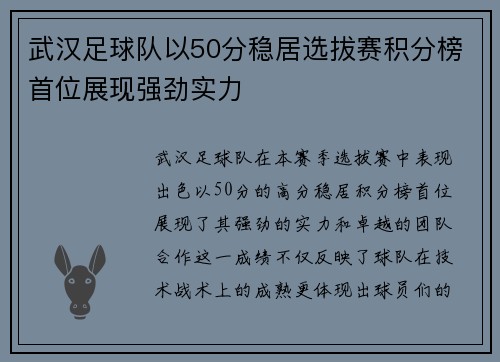 武汉足球队以50分稳居选拔赛积分榜首位展现强劲实力