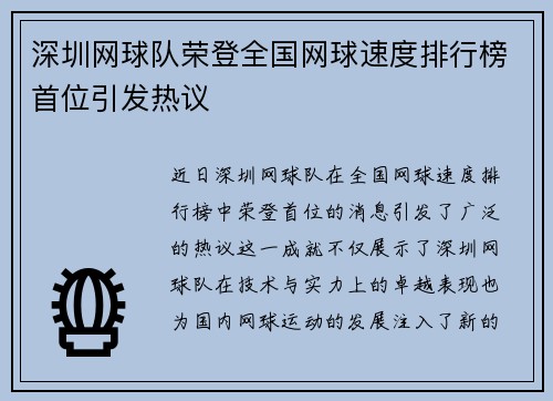 深圳网球队荣登全国网球速度排行榜首位引发热议