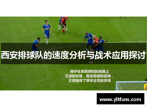 西安排球队的速度分析与战术应用探讨