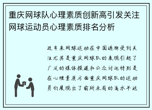 重庆网球队心理素质创新高引发关注网球运动员心理素质排名分析