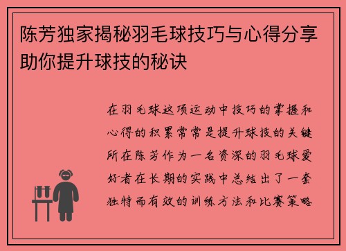 陈芳独家揭秘羽毛球技巧与心得分享助你提升球技的秘诀