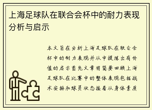 上海足球队在联合会杯中的耐力表现分析与启示