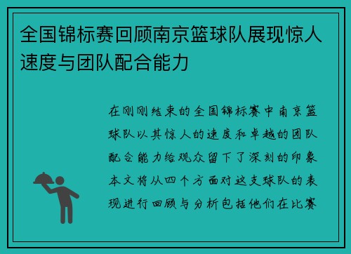全国锦标赛回顾南京篮球队展现惊人速度与团队配合能力