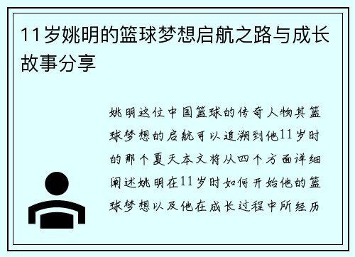 11岁姚明的篮球梦想启航之路与成长故事分享