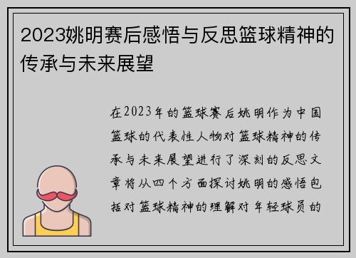 2023姚明赛后感悟与反思篮球精神的传承与未来展望