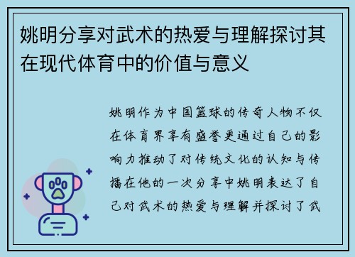 姚明分享对武术的热爱与理解探讨其在现代体育中的价值与意义