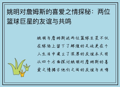 姚明对詹姆斯的喜爱之情探秘:两位篮球巨星的友谊与共鸣