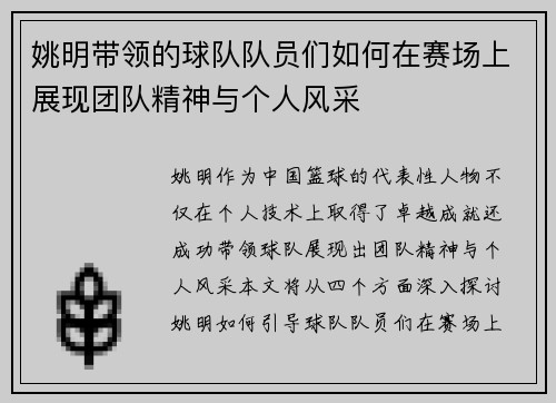 姚明带领的球队队员们如何在赛场上展现团队精神与个人风采