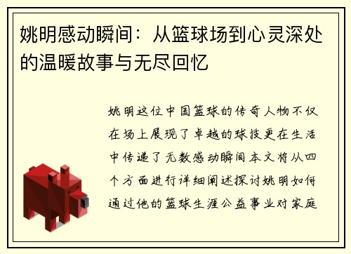 姚明感动瞬间：从篮球场到心灵深处的温暖故事与无尽回忆