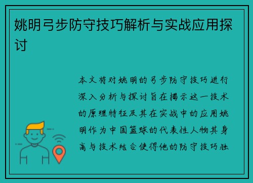 姚明弓步防守技巧解析与实战应用探讨