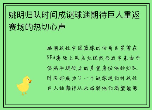 姚明归队时间成谜球迷期待巨人重返赛场的热切心声