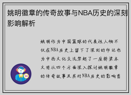 姚明徽章的传奇故事与NBA历史的深刻影响解析