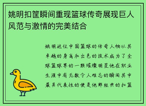 姚明扣筐瞬间重现篮球传奇展现巨人风范与激情的完美结合