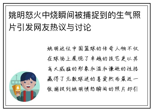 姚明怒火中烧瞬间被捕捉到的生气照片引发网友热议与讨论