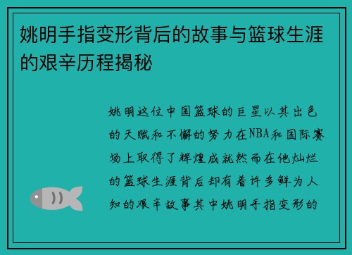 姚明手指变形背后的故事与篮球生涯的艰辛历程揭秘