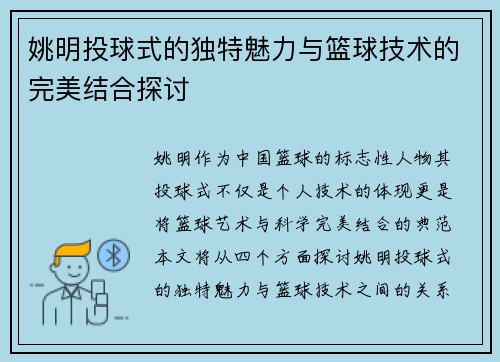 姚明投球式的独特魅力与篮球技术的完美结合探讨