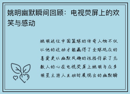 姚明幽默瞬间回顾：电视荧屏上的欢笑与感动