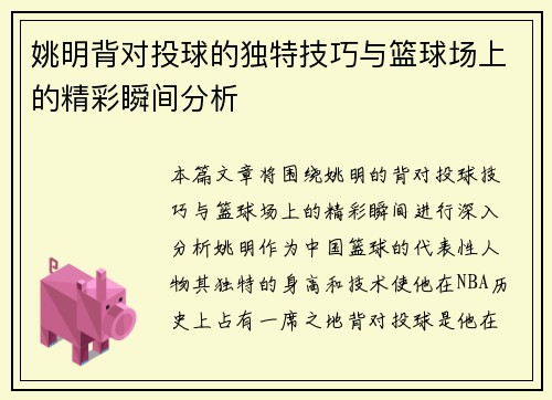 姚明背对投球的独特技巧与篮球场上的精彩瞬间分析