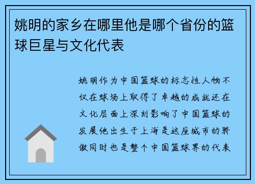 姚明的家乡在哪里他是哪个省份的篮球巨星与文化代表