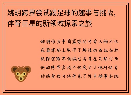 姚明跨界尝试踢足球的趣事与挑战，体育巨星的新领域探索之旅
