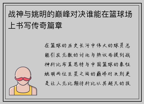 战神与姚明的巅峰对决谁能在篮球场上书写传奇篇章