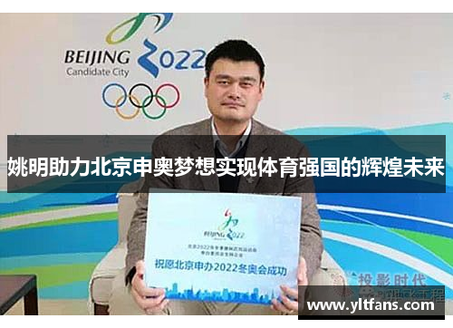 姚明助力北京申奥梦想实现体育强国的辉煌未来