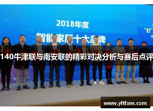 140牛津联与南安联的精彩对决分析与赛后点评