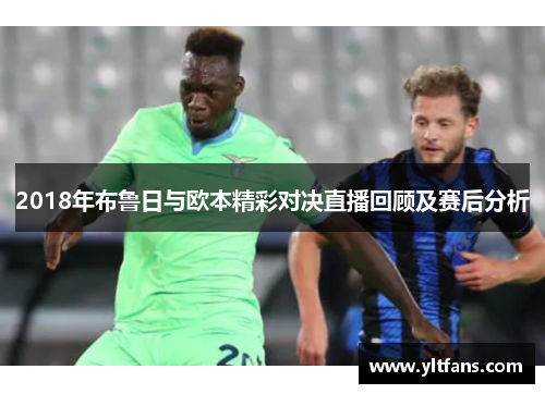 2018年布鲁日与欧本精彩对决直播回顾及赛后分析