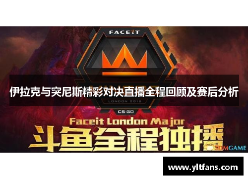伊拉克与突尼斯精彩对决直播全程回顾及赛后分析