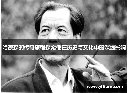哈德森的传奇旅程探索他在历史与文化中的深远影响