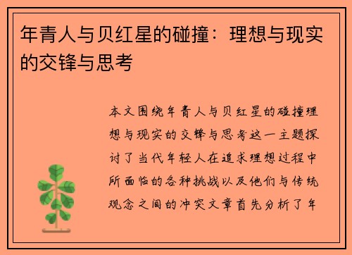 年青人与贝红星的碰撞：理想与现实的交锋与思考