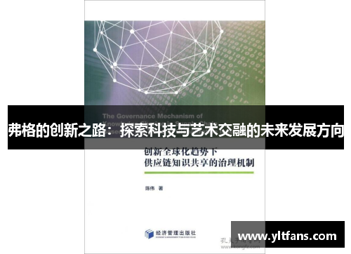 弗格的创新之路：探索科技与艺术交融的未来发展方向