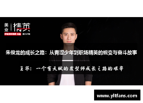 朱俊龙的成长之路：从青涩少年到职场精英的蜕变与奋斗故事