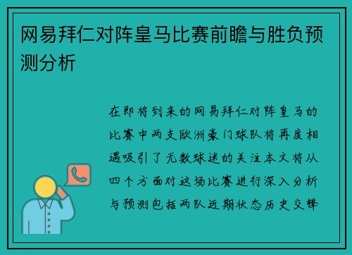 网易拜仁对阵皇马比赛前瞻与胜负预测分析