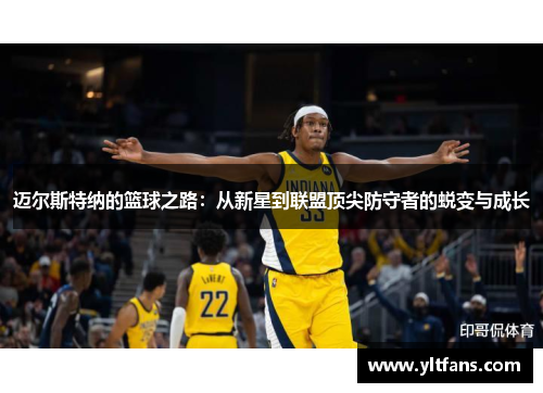 迈尔斯特纳的篮球之路：从新星到联盟顶尖防守者的蜕变与成长