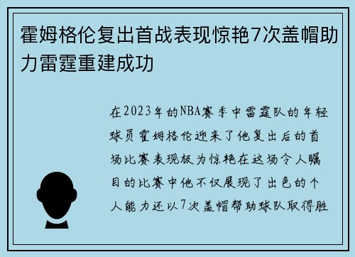 霍姆格伦复出首战表现惊艳7次盖帽助力雷霆重建成功