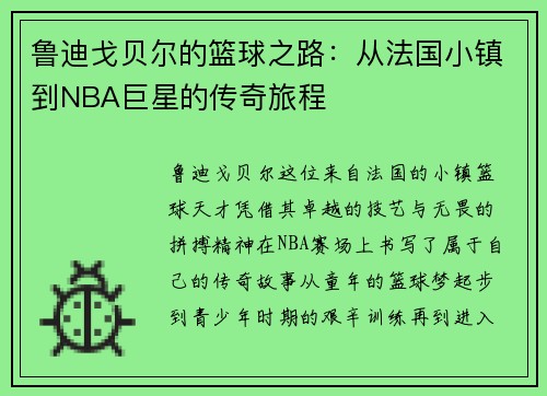 鲁迪戈贝尔的篮球之路：从法国小镇到NBA巨星的传奇旅程