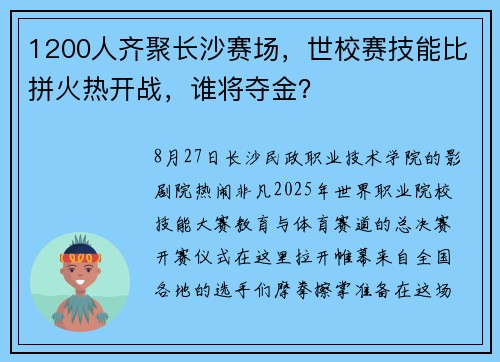1200人齐聚长沙赛场，世校赛技能比拼火热开战，谁将夺金？