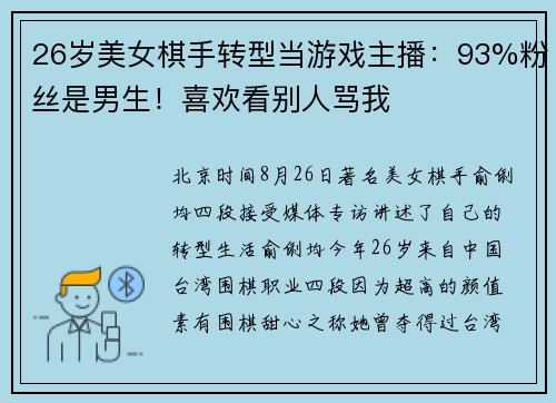 26岁美女棋手转型当游戏主播：93%粉丝是男生！喜欢看别人骂我