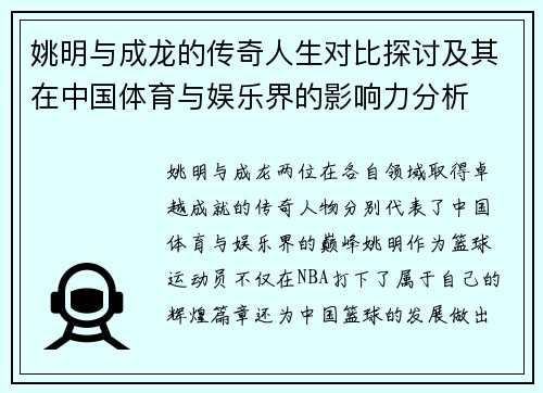 姚明与成龙的传奇人生对比探讨及其在中国体育与娱乐界的影响力分析