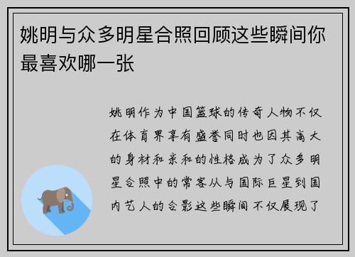 姚明与众多明星合照回顾这些瞬间你最喜欢哪一张