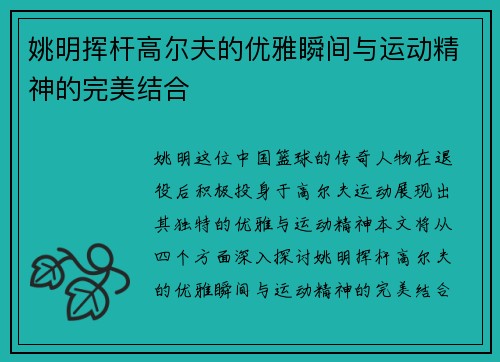 姚明挥杆高尔夫的优雅瞬间与运动精神的完美结合