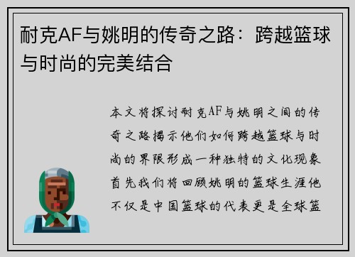 耐克AF与姚明的传奇之路：跨越篮球与时尚的完美结合