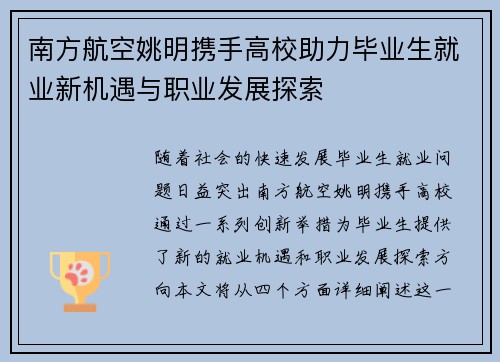 南方航空姚明携手高校助力毕业生就业新机遇与职业发展探索